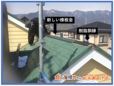 松本市棟板金工事　樹脂胴縁